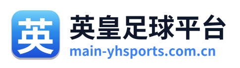 英皇足球平台